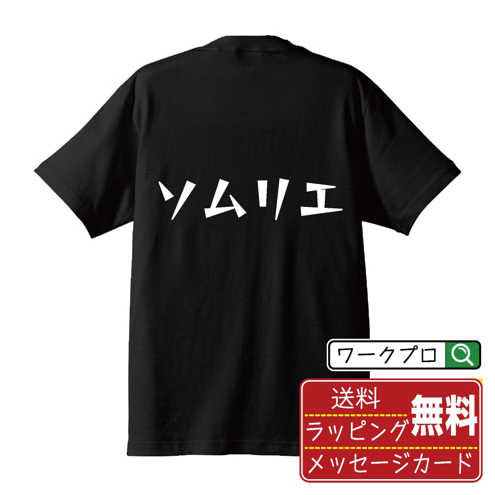 海外俱樂部（阿根廷） - ソムリエ おもしろTシャツ 半袖 名入れ対応可 デザイナー描き下ろし 漫画風文字プリント 【 職業 】 メンズ レディース キッズ 大きいサイズ S-XXL 120-150｜ギフト 飲み会 ネタ 面白Tシャツ