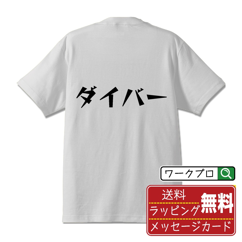 ダイバー オリジナル Tシャツ デザイナーが描く 漫画 おすすめ マンガ 文字 プリント Tシャツ 【 職業 】 メンズ レディース キッズ S M L LL XL XXL 120 130 140 150 G-S G-M G-L 【 おもしろ Tシャツ 面白いtシャツ 男性 女性 子供 チーム サークル 等 】