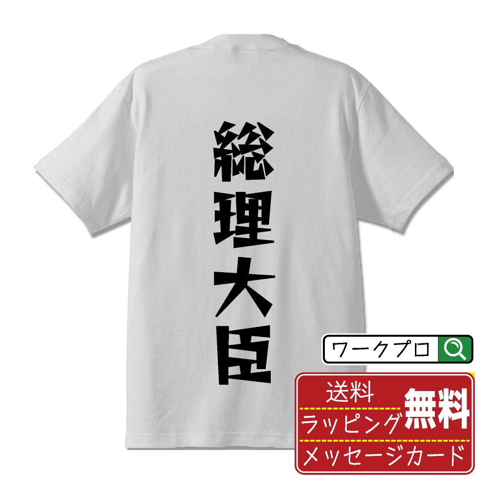 乐天商城 - 総理大臣 おもしろTシャツ 半袖 名入れ対応可 デザイナー描き下ろし 漫画風文字プリント 【 職業 】 メンズ レディース キッズ 大きいサイズ S-XXL 120-150｜ギフト 出産祝い お祝い 記念品