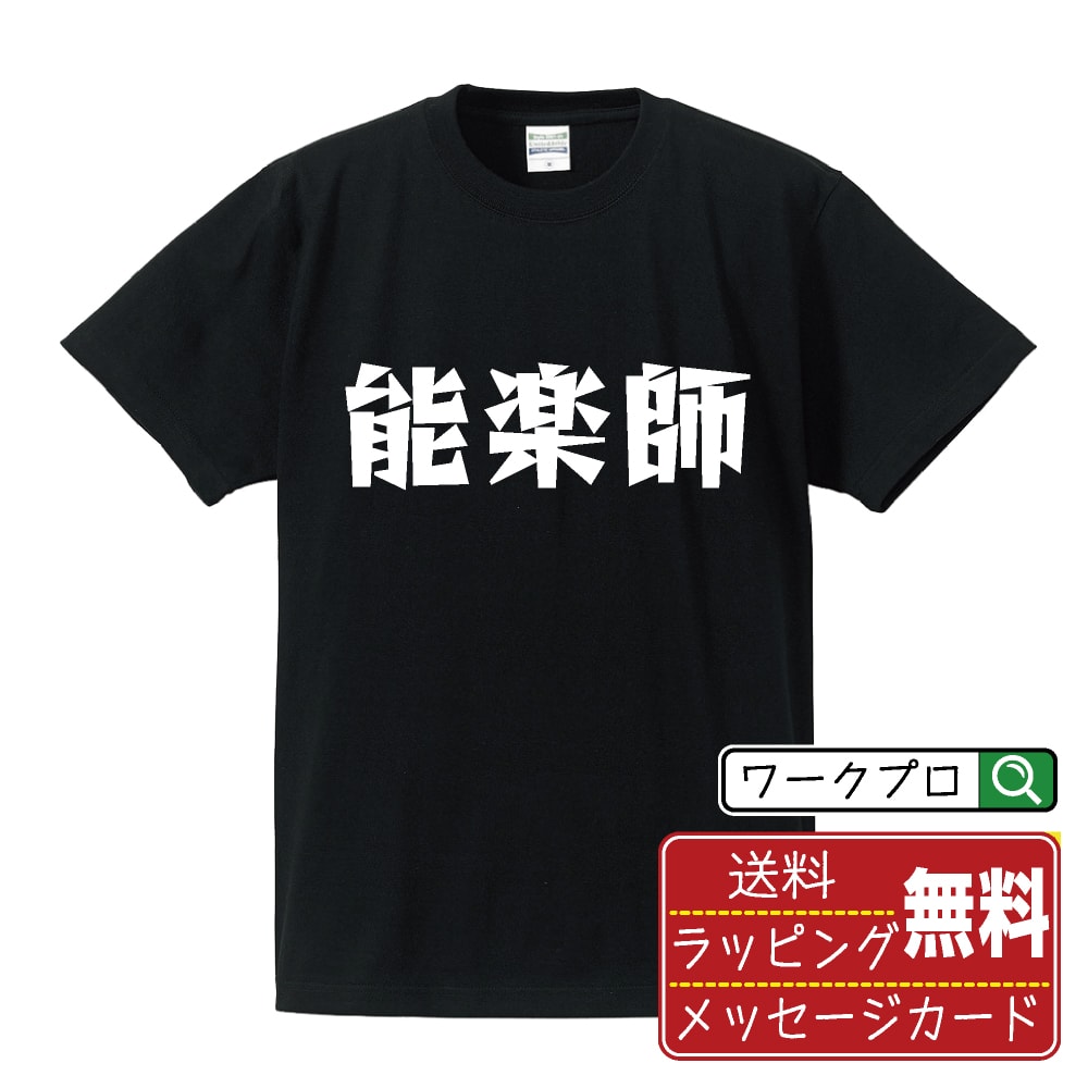 乐天商城 - 能楽師 おもしろTシャツ 半袖 名入れ対応可 デザイナー描き下ろし 漫画風文字プリント 【 職業 】 メンズ レディース キッズ 大きいサイズ S-XXL 120-150｜ギフト 特別な日 思い出 記念品