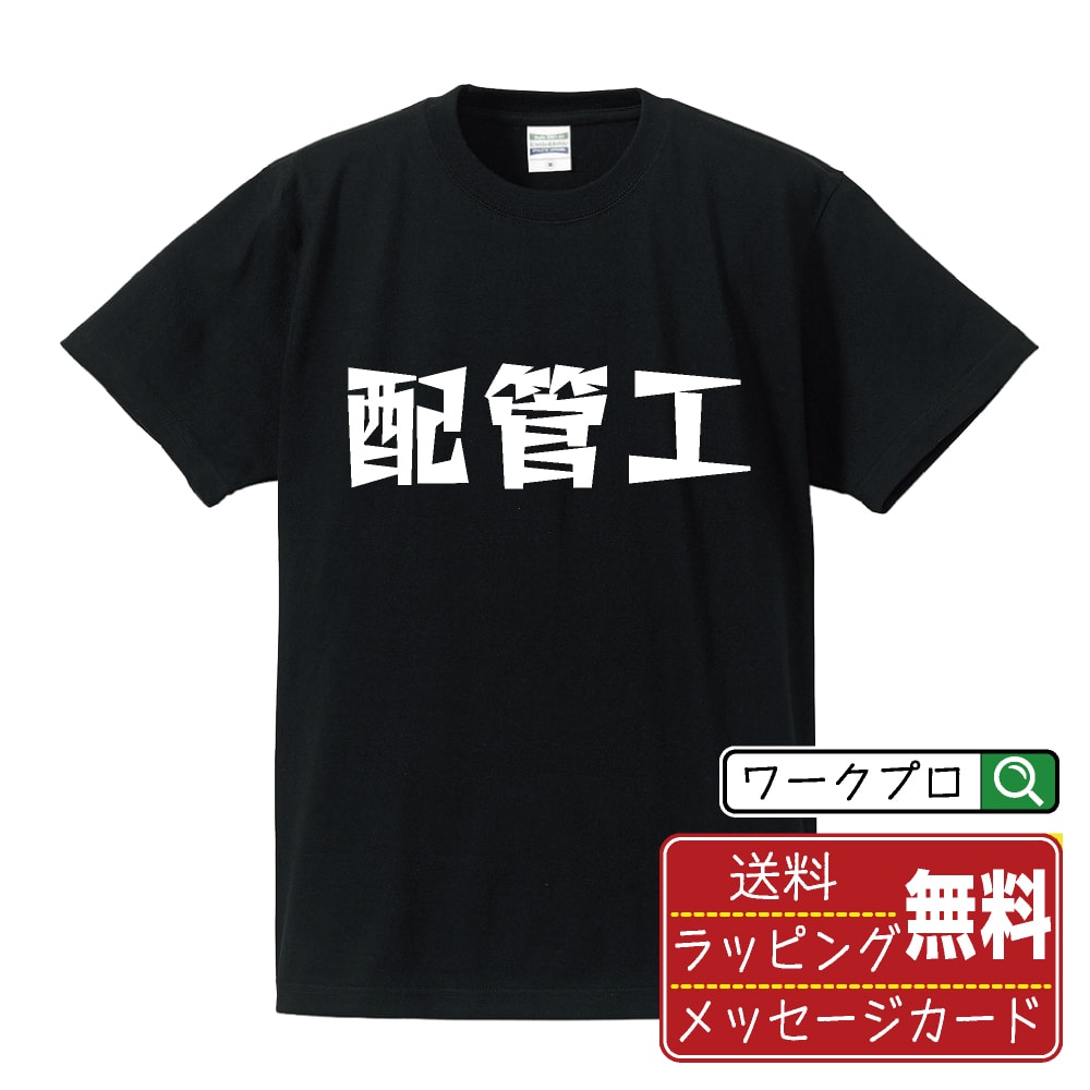 配管工 Tシャツ 半袖 デザイナー描き下ろし 漫画風文字プリント 【 職業 】 メンズ レディース キッズ S M L LL XL XXL 120 130 140 150 G-M G-L｜ギフト 名入れ対応 誕生日 記念日