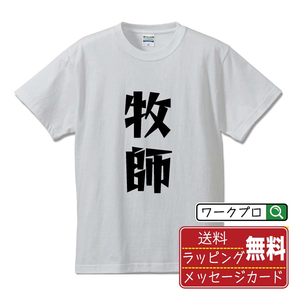 楽天つなぎ 作業服 空調服のワークプロ牧師 オリジナル Tシャツ デザイナーが描く 漫画 おすすめ マンガ 文字 プリント Tシャツ 【 職業 】 メンズ レディース キッズ S M L LL XL XXL 120 130 140 150 G-M G-L 【 自分Tシャツ 座右の銘tシャツ おもしろ 推し活 お祝い サプライズ 等 】