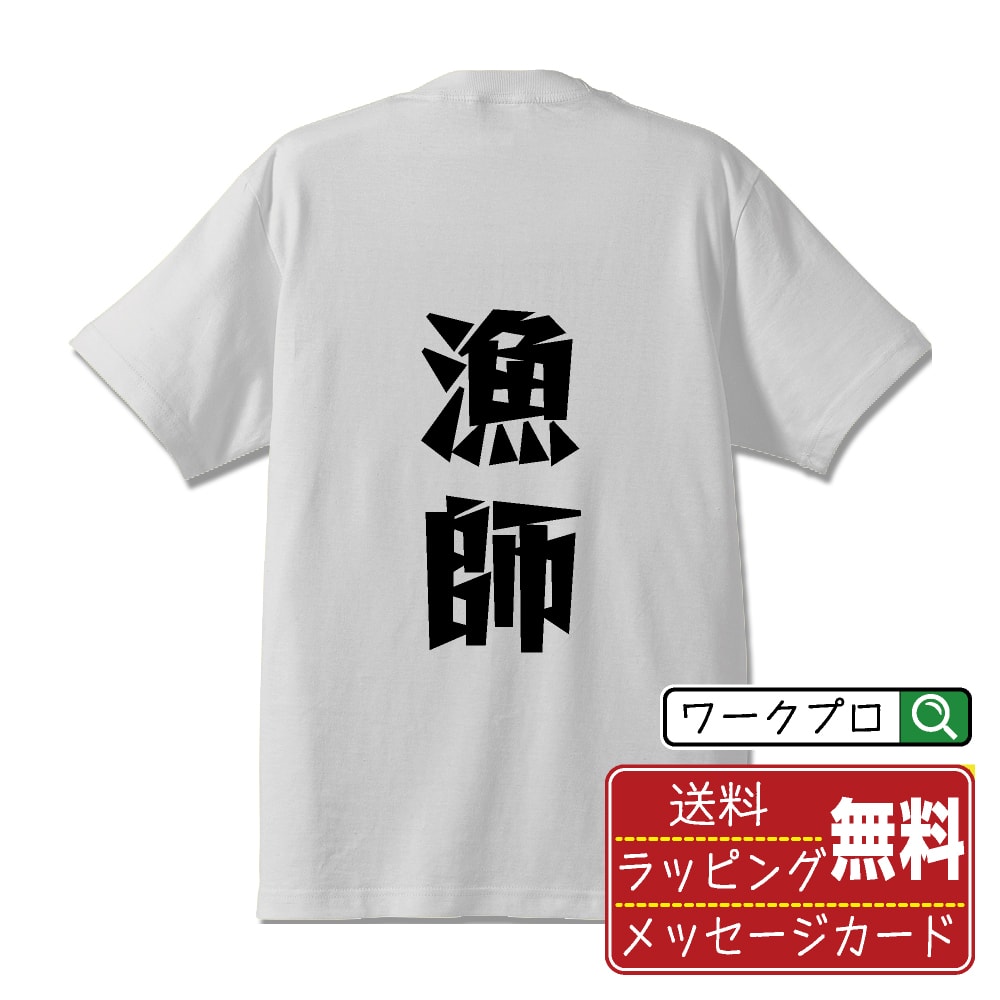 Rakuten - 漁師 おもしろTシャツ 半袖 名入れ対応可 デザイナー描き下ろし 漫画風文字プリント 【 職業 】 メンズ レディース キッズ 大きいサイズ S-XXL 120-150｜ギフト 飲み会 ネタ 面白Tシャツ