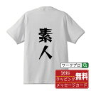 素人 オリジナル Tシャツ デザイナーが描く 漫画 おすすめ マンガ 文字 プリント Tシャツ 【 職業 】 メンズ レディース キッズ S M L LL XL XXL 120 130 140 150 G-M G-L 【 ギフトTシャツ おもしろtシャツ 記念日 誕生日 お祝い プレゼント 等 】