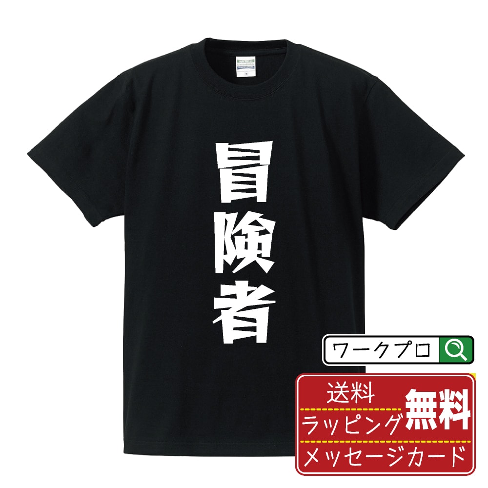 冒険者 オリジナル Tシャツ デザイナーが描く 漫画 おすすめ マンガ 文字 プリント Tシャツ 【 職業 】 メンズ レディース キッズ S M L LL XL XXL 120 130 140 150 G-M G-L 【 名言Tシャツ おもしろtシャツ 父の日 母の日 敬老の日 こどもの日 等 】