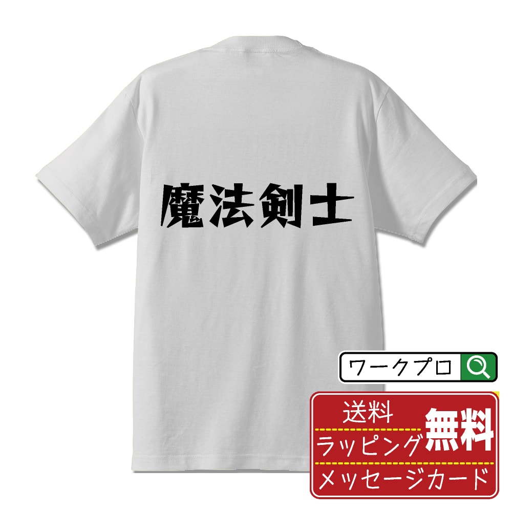 楽天つなぎ 作業服 空調服のワークプロ魔法剣士 オリジナル Tシャツ デザイナーが描く 漫画 おすすめ マンガ 文字 プリント Tシャツ 【 職業 】 メンズ レディース キッズ S M L LL XL XXL 120 130 140 150 G-M G-L 【 自分Tシャツ 座右の銘tシャツ おもしろ 推し活 お祝い サプライズ 等 】