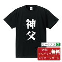 神父 オリジナル Tシャツ デザイナーが描く 漫画 おすすめ マンガ 文字 プリント Tシャツ 【 職業 】 メンズ レディース キッズ S M L LL XL XXL 120 130 140 150 G-M G-L 【 オリジナルTシャツ 面白tシャツ 販促 制服 ユニフォーム イベント 等 】