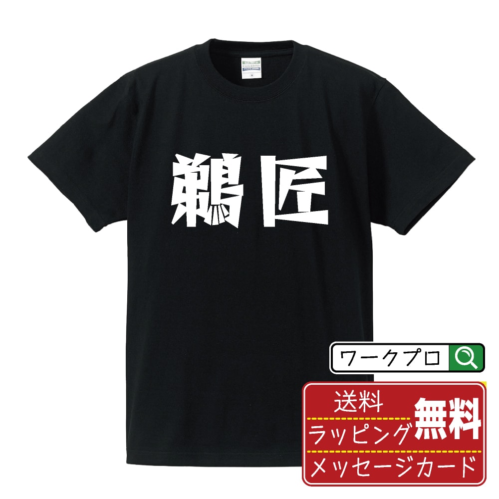 鵜匠 おもしろTシャツ 半袖 名入れ対応可 デザイナー描き下ろし 漫画風文字プリント 【 職業 】 メンズ レディース キッズ 大きいサイズ S-XXL 120-150｜ギフト 卒園 卒業 記念 プレゼント