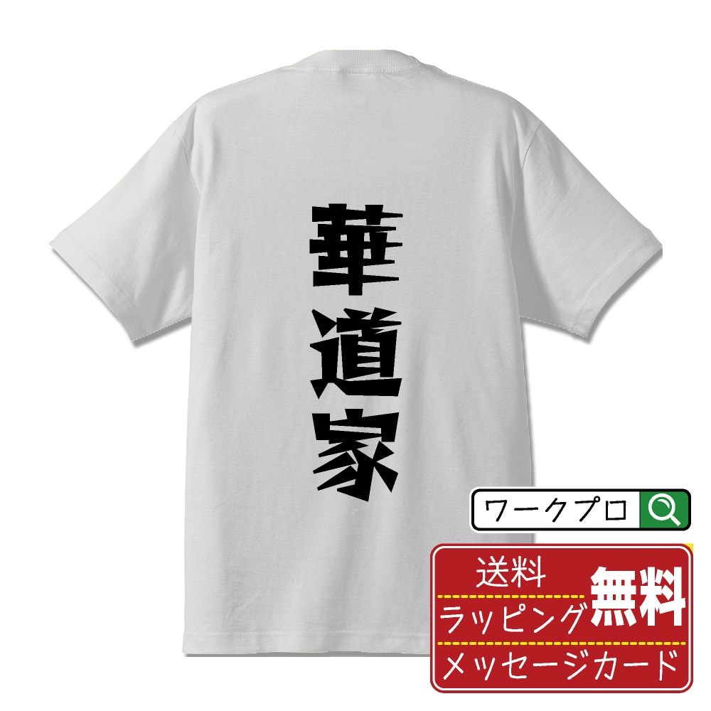 華道家 おもしろTシャツ 半袖 名入れ対応可 デザイナー描き下ろし 漫画風文字プリント 【 職業 】 メンズ レディース キッズ 大きいサイズ S-XXL 120-150｜ギフト 飲み会 ネタ 面白Tシャツ