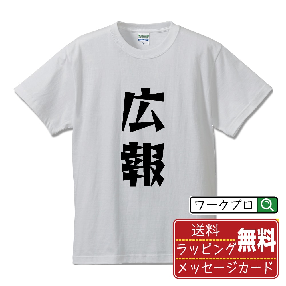 楽天つなぎ 作業服 空調服のワークプロ広報 オリジナル Tシャツ デザイナーが描く 漫画 おすすめ マンガ 文字 プリント Tシャツ 【 職業 】 メンズ レディース キッズ S M L LL XL XXL 120 130 140 150 G-M G-L 【 漢字Tシャツ おもしろtシャツ 誕生日 クリスマス バレンタイン ギフト 等 】