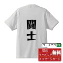 ■商品名■ デザイナーが描く プリント オリジナル Tシャツ ■素材■ 綿100% ■カラー■ ホワイト ブラック ■商品説明■ 5.6オンスはへヴィーウェイトの代表的な生地。 だからよれることなく繰り返し着ることができ、袖を通したときのしっかりとした着心地が魅力です。 ■サイズ■ S M L XL XXL 120 130 140 150 G-S G-M G-L ■素材■ 一般的なTシャツに使われているカード糸と、美しく光沢のある高級なコー マ糸との中間にあたる「セミコーマ糸」を使うことで、柔らかな肌ざわりの上質感を実現しています。 ■プリント■ 熟練職人が一点、一点を丁寧にプリント致します。 本商品は受注生産品になります。 ■出荷日■ 本商品は約2〜3営業日以内に出荷となりますので予めご了承下さい。 本商品の性質上、配達日時指定は5営業日以降にてお願い申し上げます。 ■ギフト袋■ ◎1回のご注文につき1枚のサービスとなります。複数着の場合は大きいギフト袋となります。 ※複数着の場合でラッピングを別々にご希望の場合は備考・要望欄でお伝えください。 ■メッセージカード■ ◎1回のご注文につき1枚のサービスとなります。 ※着数分をご入用の場合は備考・要望欄でお伝えください。 ○ラッピングをご希望の場合は、ラッピング内にカードを同梱させて頂きます。 □既成メッセージカード A　感謝 汎用 普段はなかなか言えないけれど いつも感謝しています 日頃の感謝の気持ちを贈ります B　誕生日 Happy Birthday to you Best wishes to you on your birthday. C　FOR YOU!! FOR YOU!! D　母の日 Happy Mother's Day 母の日 おかあさん ありがとう！ E　父の日 Happy Father's Day 父の日 おとうさん ありがとう！ F　敬老の日 いつも ありがとう これからも 元気でいてね。 G　クリスマス MERRY CHRISTMAS H　バレンタイン Happy Valentine's day I　お祝い おめでとうございます □フリーメッセージ（100文字程度の文章を印字できます） 1.備考・要望欄にご希望のメッセージをご記入ください。 2.記入いただきました内容をそのまま印字させて頂きます。 3.フォント（書体）はメイリオ（やや幅広で大きめなつくりが特徴の視認性が高いフォント）にて作成いたします。 4.印字位置はカードの中心から印字し当店でバランスをとらさせていただきます。 ※文字数オーバーや段落がなく印字出来ない場合は当店でバランスをとらさせていただきますので予めご了承ください。 ※公序良俗に反する文章の場合は対応不可となります。 ○フリーメッセージ例文 □各種お祝い（誕生日、ちょっとしたお返しなど） 例文1（42文字） お誕生日おめでとうございます。この一年があなたにとって素晴らしい年でありますように。 例文2（57文字） ご新築おめでとうございます。 これからの新しい暮らしが楽しみですね。ご家族の皆様のご健康とご多幸をお祈りしています。 例文3（72文字） ご定年おめでとうございます。 これまでたくさんの温かいご指導と励ましをありがとうございました。どうかお体に気をつけて第二の人生を楽しんでください。 例文4 ハッピーバースデー　Happy Birthday!　お誕生日おめでとう　お疲れさま　ありがとう　ありがとうございます　感謝しています　おめでとう　お世話になりました　よろしく　ごめんね　頑張ってください　頑張れ！　気持ちです　心を込めて □各種内祝い 例文1（58文字） このたびは温かなお心遣いをいただき、ありがとうございました。 ささやかですが、心ばかりの品をお贈りさせていただきます。 例文2（74文字） このたびは素敵な○○（お祝いの品名）をいただきありがとうございました。 さっそく使わせていただいております。ささやかではございますが、お礼の気持ちをお贈りいたします。 例文3（57文字） ○○のお祝い、本当にありがとう！ 素敵なプレゼント、嬉しかったです。 今後とも末永いお付き合いをよろしくお願いします。 ■注意事項■ ・パソコン環境により、若干色味が異なる場合がございます。予めご了承下さい。 ・本商品の性質上、交換・返品・キャンセル不可商品となります。 ・制作後の加工内容の変更はいたしかねます。 ・商品の梱包後、出荷後のギフト変更やメッセージカード変更はいたしかねます。 ・商品の製造時期・生産国の違い・素材の変更によりサイズ・色味・縫製・細部デザインに若干の誤差が生じます。恐れ入りますがご了承の上、ご注文頂きますようお願い致します。 ・本商品の性質上、ごく稀にご希望商品が無い場合が御座います。その際は申し訳ございませんがご容赦下さいませ。 誕生日 プレゼント クリスマス バレンタイン 父の日 母の日 エイプリルフール ハロウィン ポイント 消化 忘年会 新年会 送別会 贈り物 結婚式 二次会 景品 販促 おもしろTシャツ ネタTシャツ 買いまわり 買い回り ポイント消化 ギフト としても多くのお客様よりご好評いただいております！ 関連アイテムはこちら書道家が書くデザイナーが描く名入れ刺繍半袖 大人気 書道家が書く 名入れ オリジナル Tシャツ長袖 大人気 書道家が書く 名入れ オリジナル Tシャツ