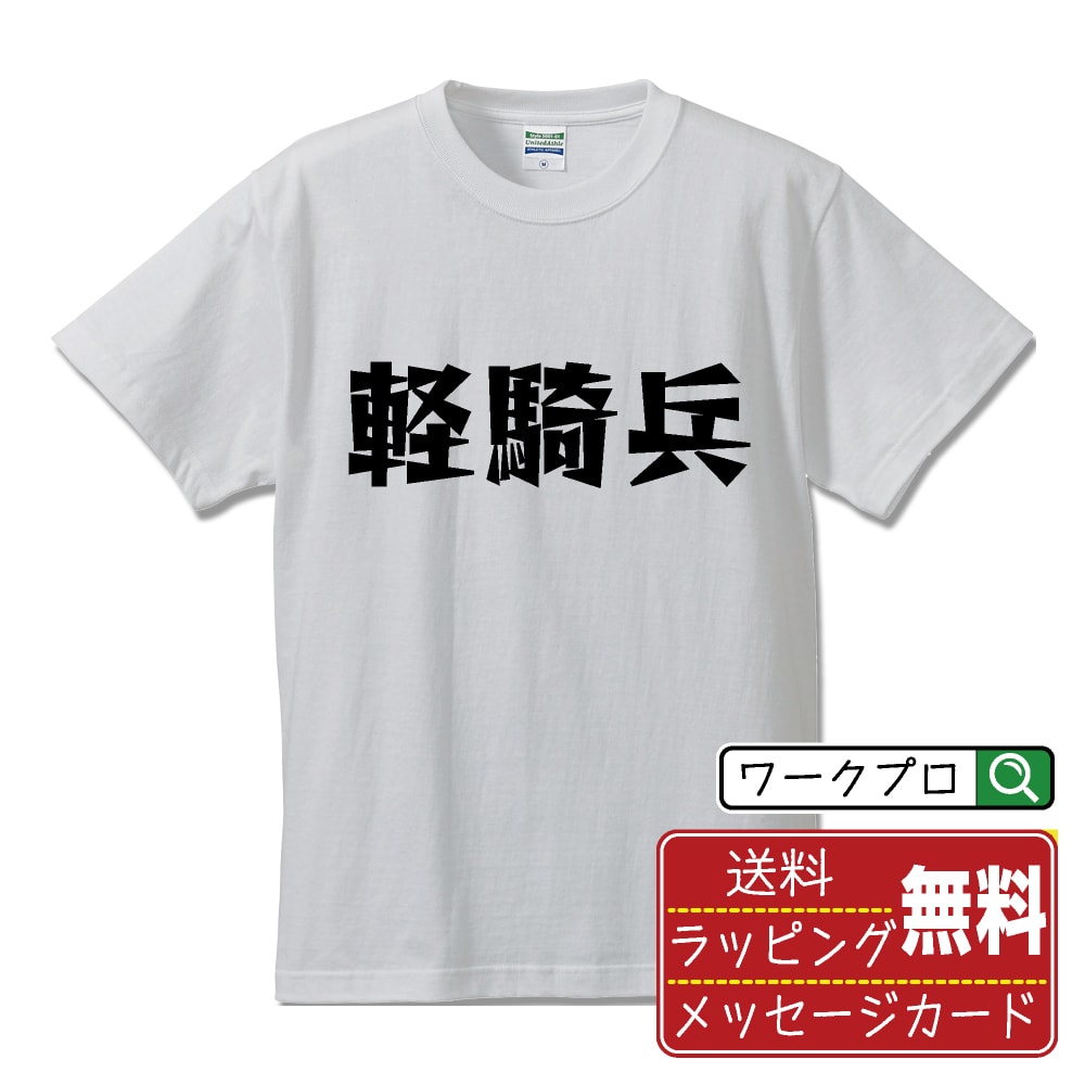 軽騎兵 おもしろTシャツ 半袖 名入れ対応可 デザイナー描き下ろし 漫画風文字プリント 【 職業 】 メンズ レディース キッズ 大きいサイズ S-XXL 120-150｜ギフト 景品 粗品 面白Tシャツ