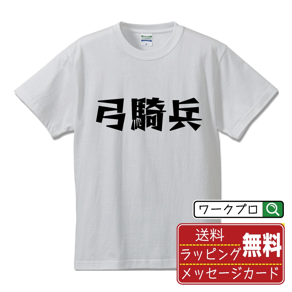 弓騎兵 オリジナル Tシャツ デザイナーが描く 漫画 おすすめ マンガ 文字 プリント Tシャツ 【 職業 】 メンズ レディース キッズ S M L LL XL XXL 120 130 140 150 G-M G-L 【 オリジナルTシャツ 面白tシャツ 販促 制服 ユニフォーム イベント 等 】