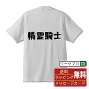 精霊騎士 オリジナル Tシャツ デザイナーが描く 漫画 おすすめ マンガ 文字 プリント Tシャツ 【 職業 】 メンズ レディース キッズ S M L LL ...