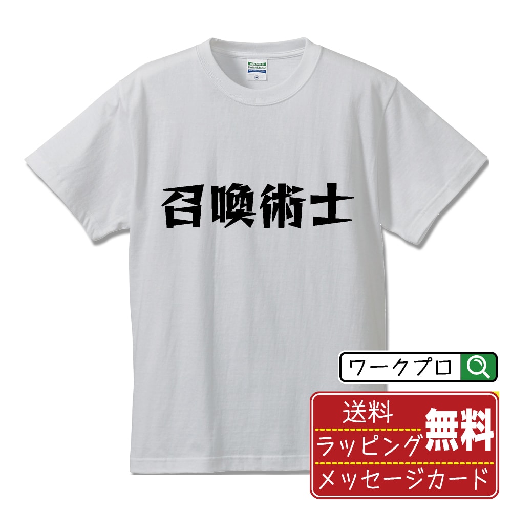 Rakuten - 召喚術士 おもしろTシャツ 半袖 名入れ対応可 デザイナー描き下ろし 漫画風文字プリント 【 職業 】 メンズ レディース キッズ 大きいサイズ S-XXL 120-150｜ギフト 卒園 卒業 記念 プレゼント