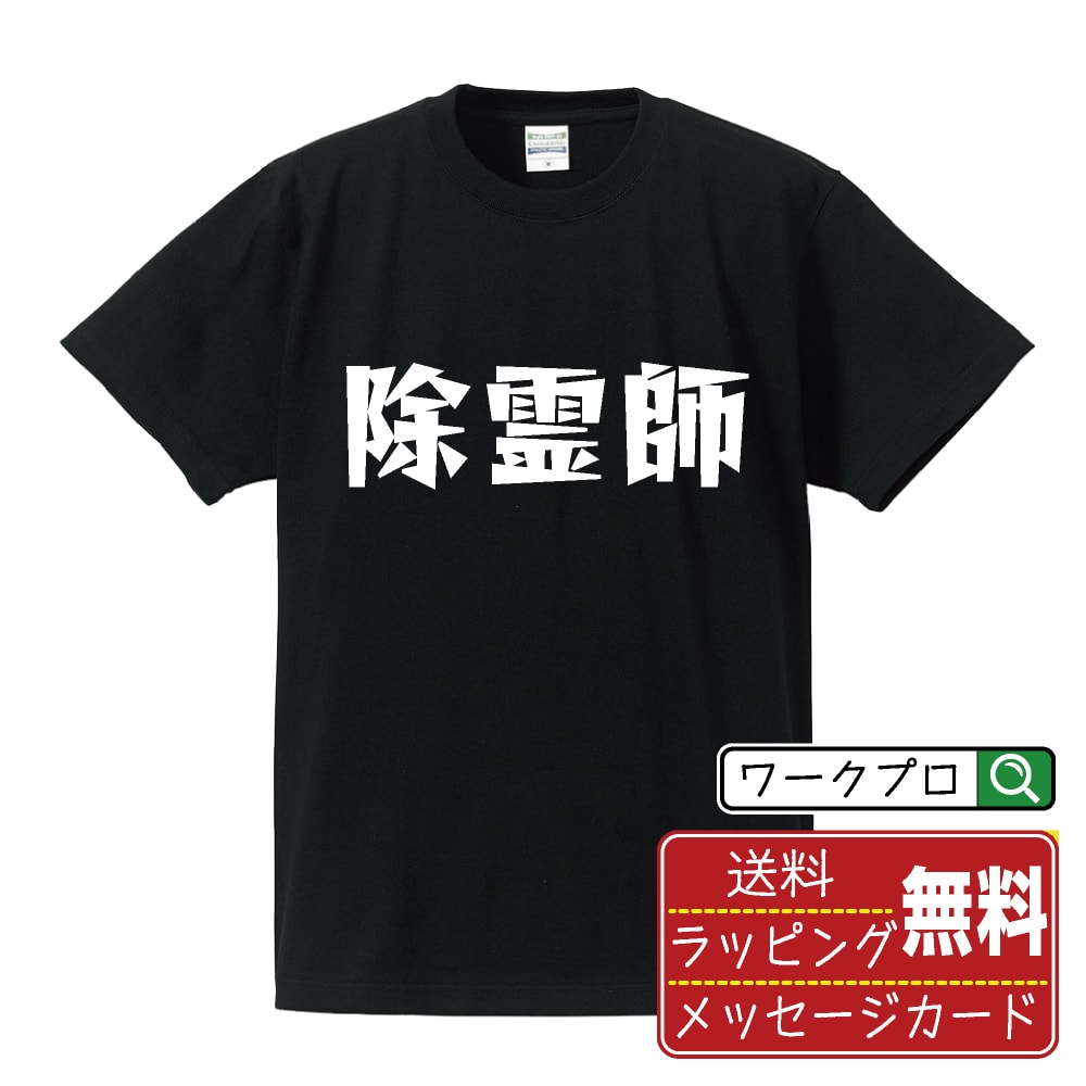 楽天つなぎ 作業服 空調服のワークプロ除霊師 オリジナル Tシャツ デザイナーが描く 漫画 おすすめ マンガ 文字 プリント Tシャツ 【 職業 】 メンズ レディース キッズ S M L LL XL XXL 120 130 140 150 G-M G-L 【 自分Tシャツ 座右の銘tシャツ おもしろ 推し活 お祝い サプライズ 等 】