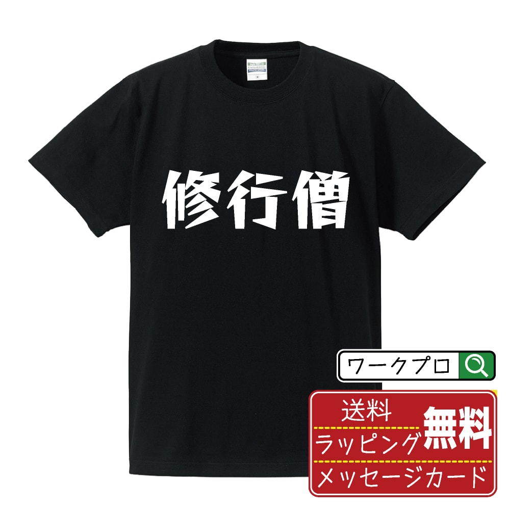 楽天つなぎ 作業服 空調服のワークプロ修行僧 オリジナル Tシャツ デザイナーが描く 漫画 おすすめ マンガ 文字 プリント Tシャツ 【 職業 】 メンズ レディース キッズ S M L LL XL XXL 120 130 140 150 G-M G-L 【 自分Tシャツ 座右の銘tシャツ おもしろ 推し活 お祝い サプライズ 等 】
