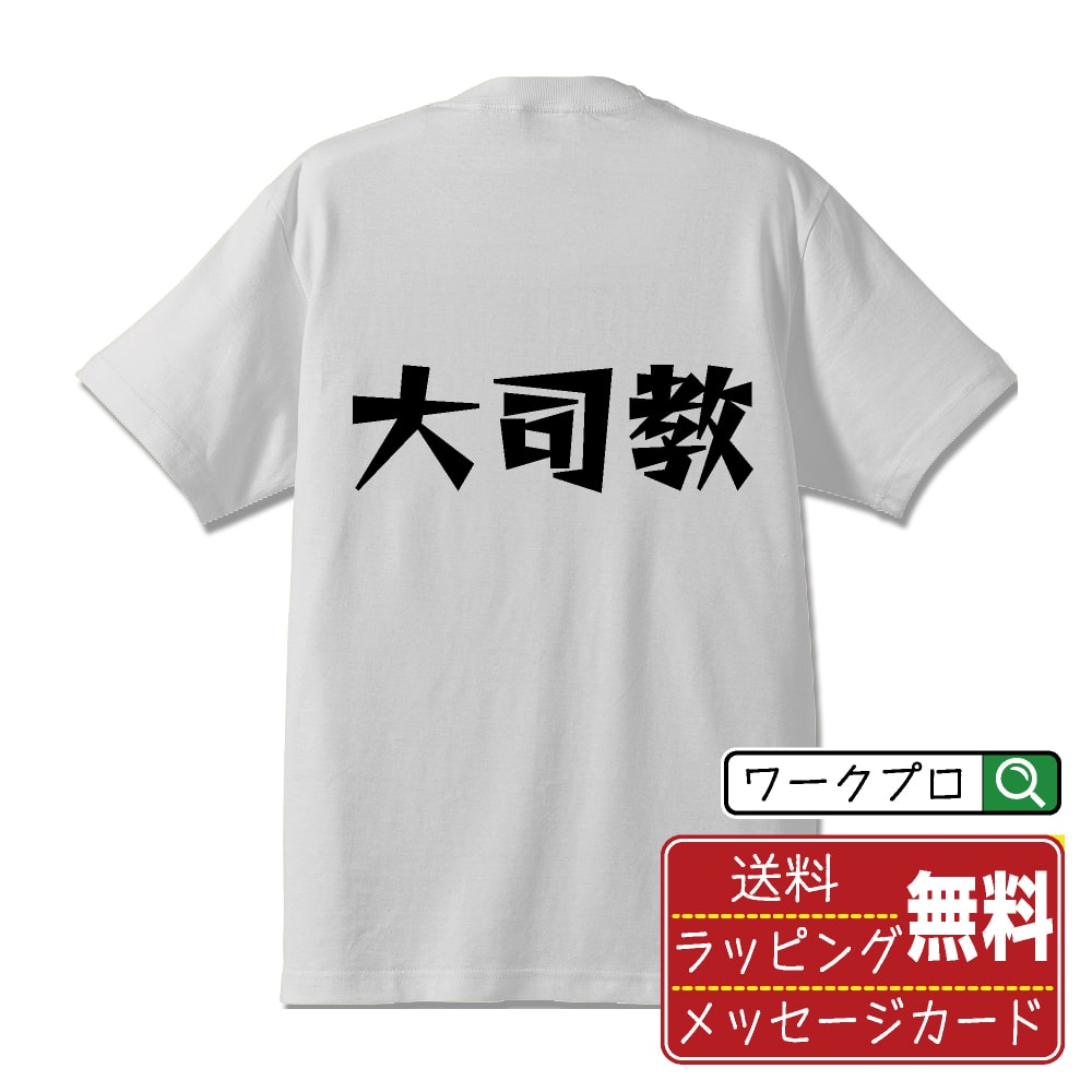STREET - 大司教 おもしろTシャツ 半袖 名入れ対応可 デザイナー描き下ろし 漫画風文字プリント 【 職業 】 メンズ レディース キッズ 大きいサイズ S-XXL 120-150｜ギフト 推し活 応援 面白Tシャツ