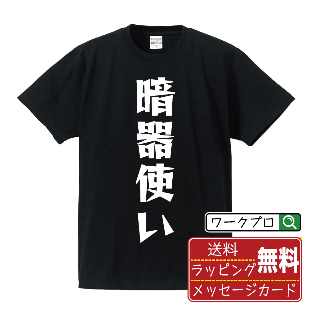 暗器使い オリジナル Tシャツ デザイナーが描く 漫画 おすすめ マンガ 文字 プリント Tシャツ 【 職業 】 メンズ レディース キッズ S ..