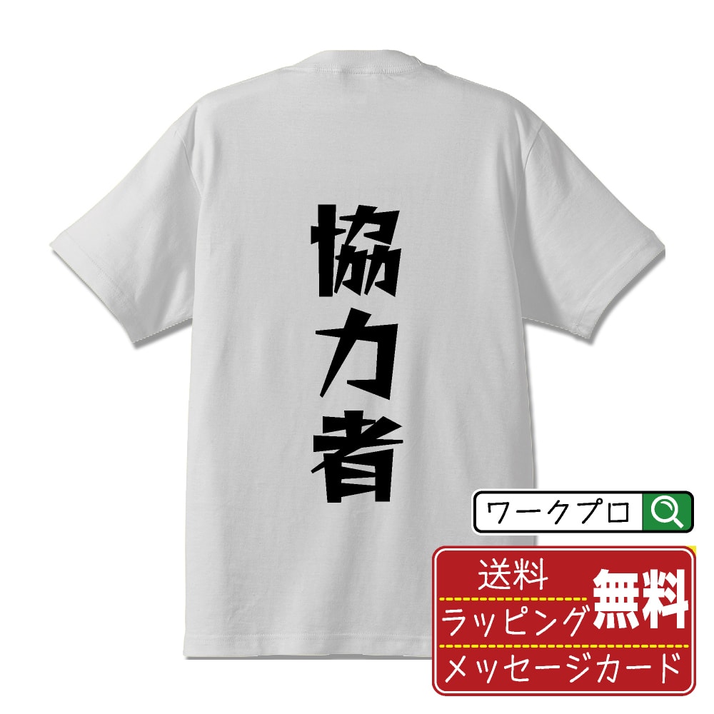 協力者 おもしろTシャツ 半袖 名入れ対応可 デザイナー描き下ろし 漫画風文字プリント 【 職業 】 メンズ レディース キッズ 大きいサイズ S-XXL 120-150｜ギフト 誕生日 祝い 記念日
