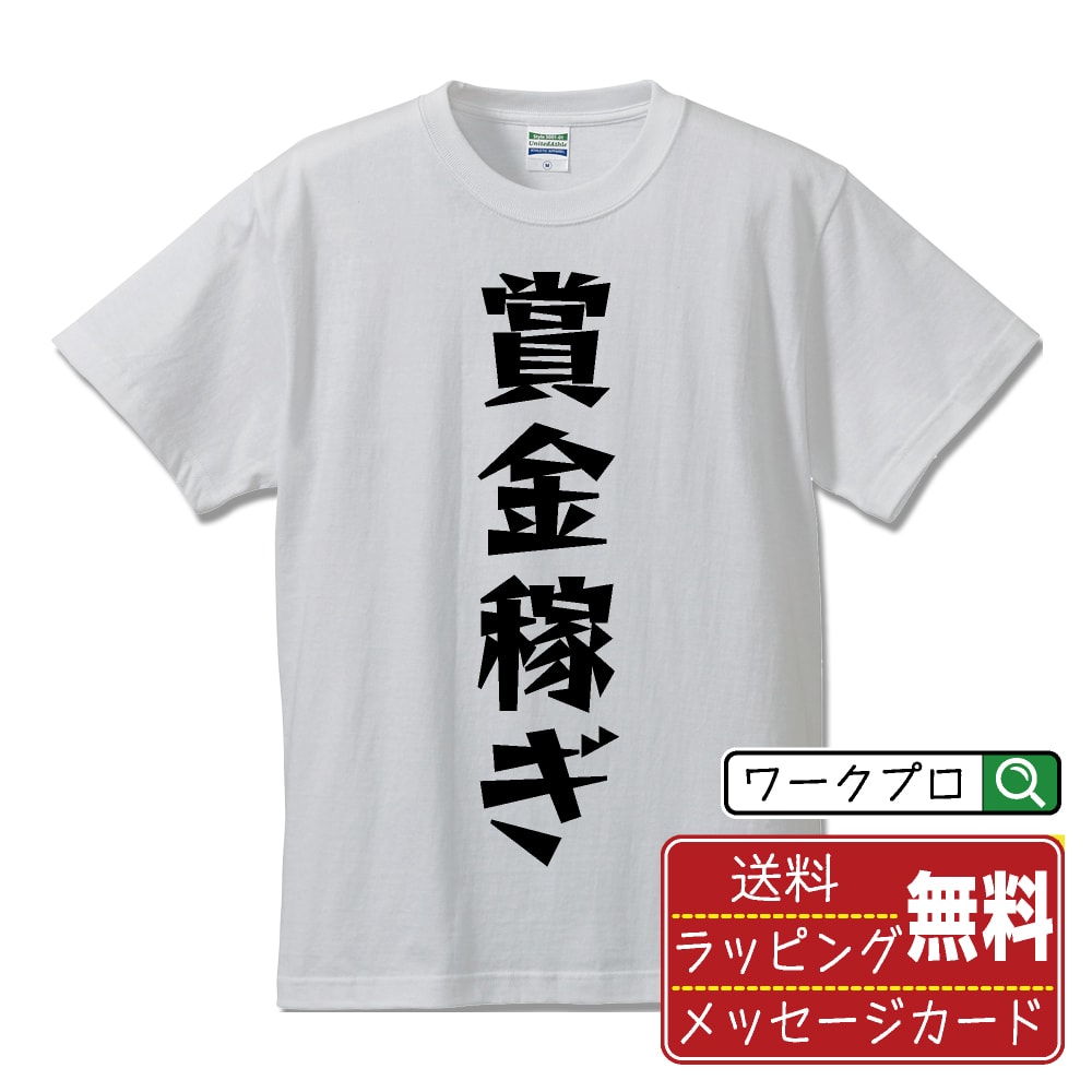 乐天商城 - 賞金稼ぎ おもしろTシャツ 半袖 名入れ対応可 デザイナー描き下ろし 漫画風文字プリント 【 職業 】 メンズ レディース キッズ 大きいサイズ S-XXL 120-150｜ギフト 普段使い 快適 デザイン