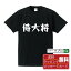 侍大将 オリジナル Tシャツ デザイナーが描く 漫画 おすすめ マンガ 文字 プリント Tシャツ 【 職業 】..