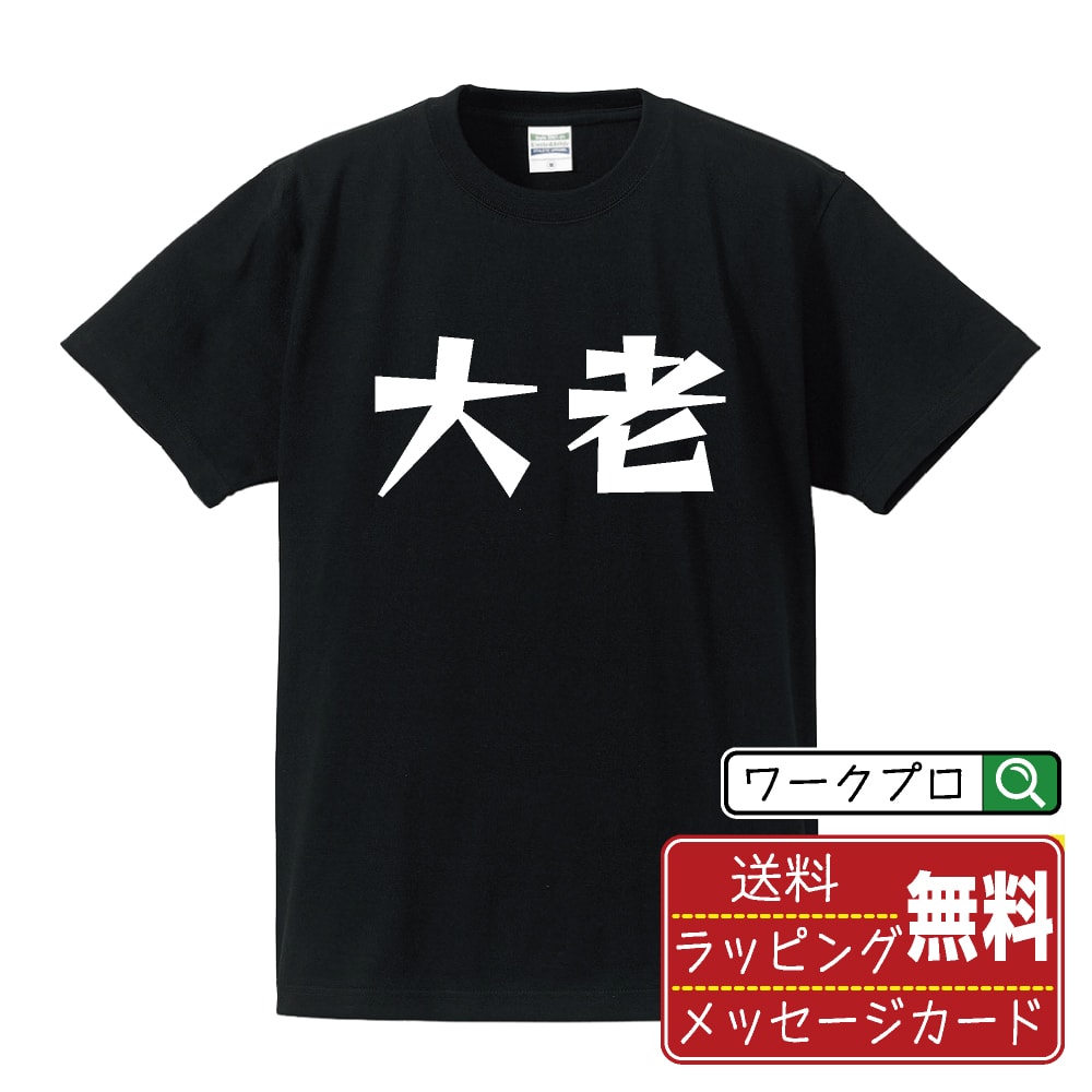 Print - 大老 おもしろTシャツ 半袖 名入れ対応可 デザイナー描き下ろし 漫画風文字プリント 【 職業 】 メンズ レディース キッズ 大きいサイズ S-XXL 120-150｜ギフト 送別会 お祝い 贈答用
