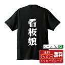 看板娘 オリジナル Tシャツ デザイナーが描く 漫画 おすすめ マンガ 文字 プリント Tシャツ 【 職業 】 メンズ レディース キッズ S M L LL XL XXL 120 130 140 150 G-S G-M G-L 【 格言Tシャツ おもしろtシャツ ポイント消化 サプライズ 等 】