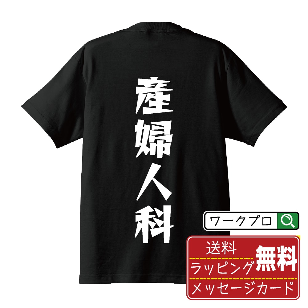産婦人科 おもしろTシャツ 半袖 名入れ対応可 デザイナー描き下ろし 漫画風文字プリント 【 職業 】 メンズ レディース キッズ 大きいサイズ S-XXL 120-150｜ギフト おすすめ 人気 定番