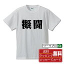 擬闘 オリジナル Tシャツ デザイナーが描く 漫画 おすすめ