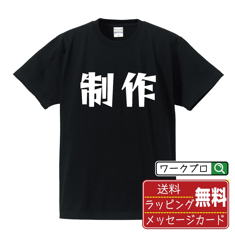 ■商品名■ デザイナーが描く プリント オリジナル Tシャツ ■素材■ 綿100% ■カラー■ ホワイト ブラック ■商品説明■ 5.6オンスはへヴィーウェイトの代表的な生地。 だからよれることなく繰り返し着ることができ、袖を通したときのしっかりとした着心地が魅力です。 ■サイズ■ S M L XL XXL 120 130 140 150 G-S G-M G-L ■素材■ 一般的なTシャツに使われているカード糸と、美しく光沢のある高級なコー マ糸との中間にあたる「セミコーマ糸」を使うことで、柔らかな肌ざわりの上質感を実現しています。 ■プリント■ 熟練職人が一点、一点を丁寧にプリント致します。 本商品は受注生産品になります。 ■出荷日■ 本商品は約2〜3営業日以内に出荷となりますので予めご了承下さい。 本商品の性質上、配達日時指定は5営業日以降にてお願い申し上げます。 ■ギフト袋■ ◎1回のご注文につき1枚のサービスとなります。複数着の場合は大きいギフト袋となります。 ※複数着の場合でラッピングを別々にご希望の場合は備考・要望欄でお伝えください。 ■メッセージカード■ ◎1回のご注文につき1枚のサービスとなります。 ※着数分をご入用の場合は備考・要望欄でお伝えください。 ○ラッピングをご希望の場合は、ラッピング内にカードを同梱させて頂きます。 □既成メッセージカード A　感謝 汎用 普段はなかなか言えないけれど いつも感謝しています 日頃の感謝の気持ちを贈ります B　誕生日 Happy Birthday to you Best wishes to you on your birthday. C　FOR YOU!! FOR YOU!! D　母の日 Happy Mother's Day 母の日 おかあさん ありがとう！ E　父の日 Happy Father's Day 父の日 おとうさん ありがとう！ F　敬老の日 いつも ありがとう これからも 元気でいてね。 G　クリスマス MERRY CHRISTMAS H　バレンタイン Happy Valentine's day I　お祝い おめでとうございます □フリーメッセージ（100文字程度の文章を印字できます） 1.備考・要望欄にご希望のメッセージをご記入ください。 2.記入いただきました内容をそのまま印字させて頂きます。 3.フォント（書体）はメイリオ（やや幅広で大きめなつくりが特徴の視認性が高いフォント）にて作成いたします。 4.印字位置はカードの中心から印字し当店でバランスをとらさせていただきます。 ※文字数オーバーや段落がなく印字出来ない場合は当店でバランスをとらさせていただきますので予めご了承ください。 ※公序良俗に反する文章の場合は対応不可となります。 ○フリーメッセージ例文 □各種お祝い（誕生日、ちょっとしたお返しなど） 例文1（42文字） お誕生日おめでとうございます。この一年があなたにとって素晴らしい年でありますように。 例文2（57文字） ご新築おめでとうございます。 これからの新しい暮らしが楽しみですね。ご家族の皆様のご健康とご多幸をお祈りしています。 例文3（72文字） ご定年おめでとうございます。 これまでたくさんの温かいご指導と励ましをありがとうございました。どうかお体に気をつけて第二の人生を楽しんでください。 例文4 ハッピーバースデー　Happy Birthday!　お誕生日おめでとう　お疲れさま　ありがとう　ありがとうございます　感謝しています　おめでとう　お世話になりました　よろしく　ごめんね　頑張ってください　頑張れ！　気持ちです　心を込めて □各種内祝い 例文1（58文字） このたびは温かなお心遣いをいただき、ありがとうございました。 ささやかですが、心ばかりの品をお贈りさせていただきます。 例文2（74文字） このたびは素敵な○○（お祝いの品名）をいただきありがとうございました。 さっそく使わせていただいております。ささやかではございますが、お礼の気持ちをお贈りいたします。 例文3（57文字） ○○のお祝い、本当にありがとう！ 素敵なプレゼント、嬉しかったです。 今後とも末永いお付き合いをよろしくお願いします。 ■注意事項■ ・パソコン環境により、若干色味が異なる場合がございます。予めご了承下さい。 ・本商品の性質上、交換・返品・キャンセル不可商品となります。 ・制作後の加工内容の変更はいたしかねます。 ・商品の梱包後、出荷後のギフト変更やメッセージカード変更はいたしかねます。 ・商品の製造時期・生産国の違い・素材の変更によりサイズ・色味・縫製・細部デザインに若干の誤差が生じます。恐れ入りますがご了承の上、ご注文頂きますようお願い致します。 ・本商品の性質上、ごく稀にご希望商品が無い場合が御座います。その際は申し訳ございませんがご容赦下さいませ。 誕生日 プレゼント クリスマス バレンタイン 父の日 母の日 エイプリルフール ハロウィン ポイント 消化 忘年会 新年会 送別会 贈り物 結婚式 二次会 景品 販促 おもしろTシャツ ネタTシャツ 買いまわり 買い回り ポイント消化 ギフト としても多くのお客様よりご好評いただいております！ 関連アイテムはこちら書道家が書くデザイナーが描く名入れ刺繍半袖 大人気 書道家が書く 名入れ オリジナル Tシャツ長袖 大人気 書道家が書く 名入れ オリジナル Tシャツ