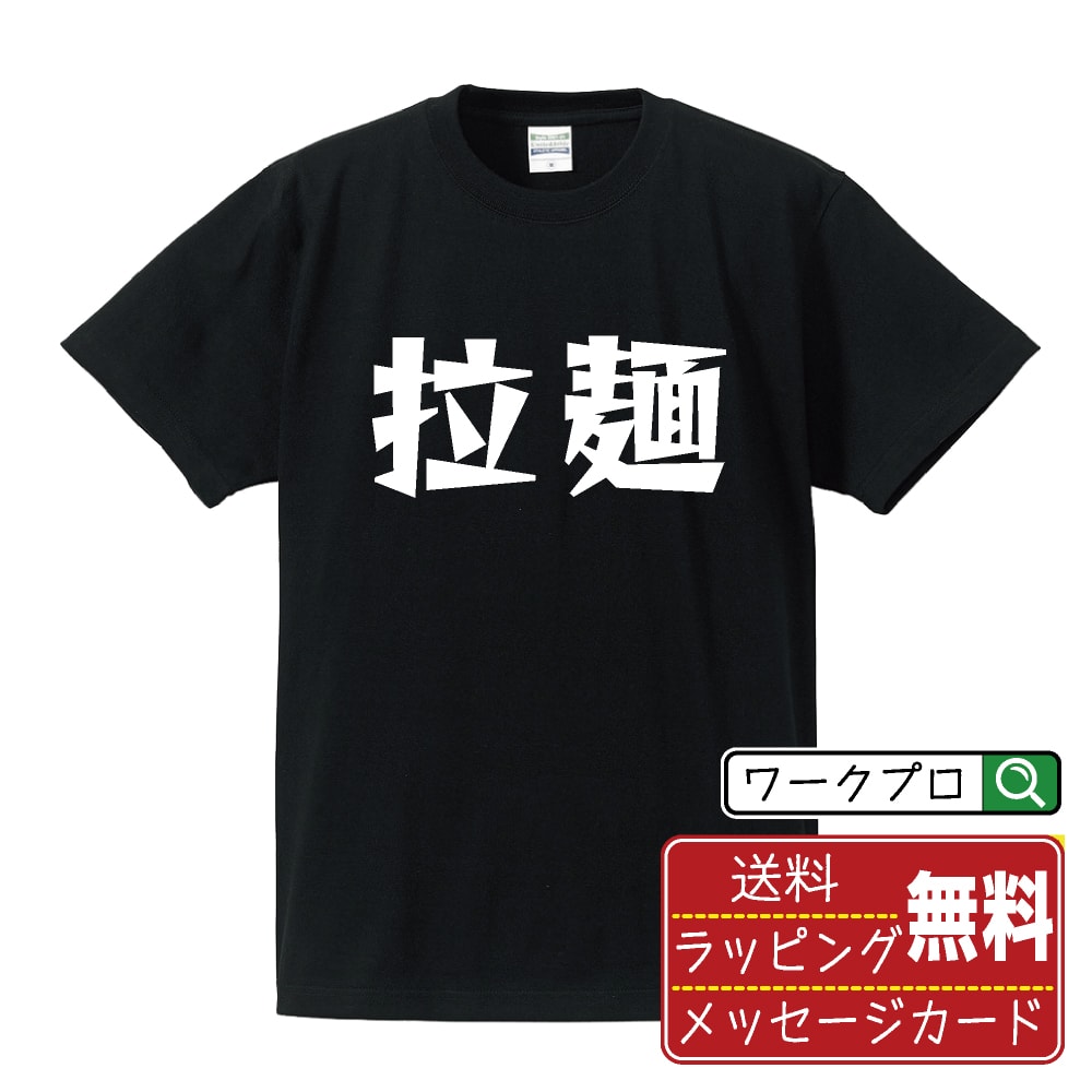 Rakuten - 拉麺 おもしろTシャツ 半袖 名入れ対応可 デザイナー描き下ろし 漫画風文字プリント 【 食べ物 】 メンズ レディース キッズ 大きいサイズ S-XXL 120-150｜ギフト サークル 仲間 面白Tシャツ