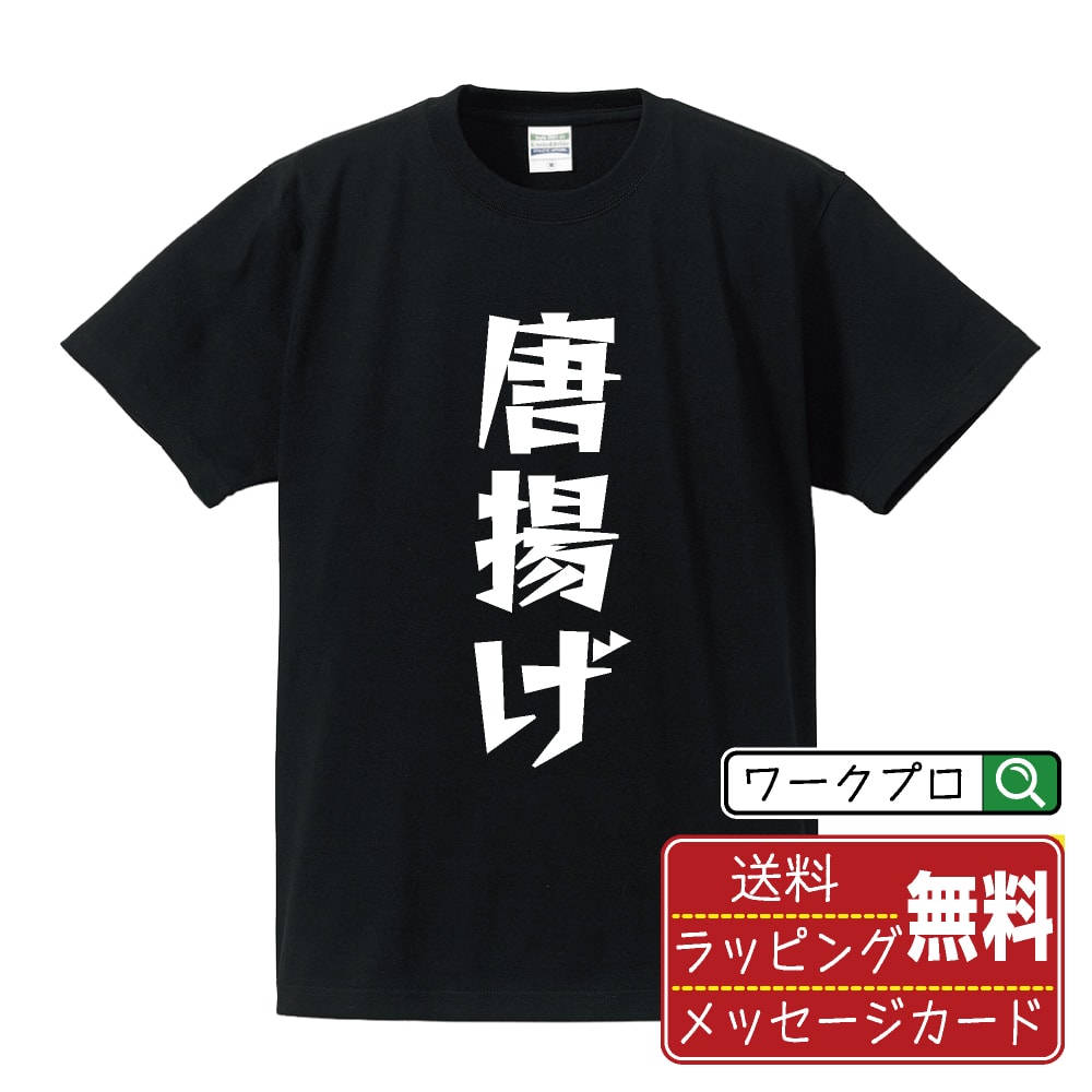 唐揚げ おもしろTシャツ 半袖 名入れ対応可 デザイナー描き下ろし 漫画風文字プリント 【 食べ物 】 メンズ レディース キッズ 大きいサイズ S-XXL 120-150｜ギフト 男女兼用 ユニセックス 普段着