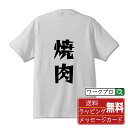 焼肉 オリジナル Tシャツ デザイナーが描く 漫画 おすすめ マンガ 文字 プリント Tシャツ 【 食べ物 】 メンズ レディース キッズ S M L LL XL XXL 120 130 140 150 G-M G-L 【 おもしろ Tシャツ 面白いtシャツ 男性 女性 子供 チーム サークル 等 】