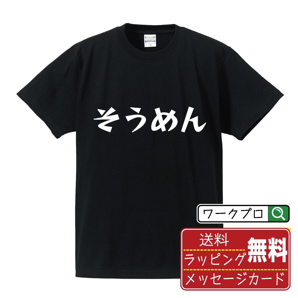 そうめん オリジナル Tシャツ デザイナーが描く 漫画 おす