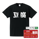 豆腐 オリジナル Tシャツ デザイナーが描く 漫画 おすすめ マンガ 文字 プリント Tシャツ 【 食べ物 】 メンズ レディース キッズ S M L LL XL XXL 120 130 140 150 G-M G-L 【 名言Tシャツ おもしろtシャツ 父の日 母の日 敬老の日 こどもの日 等 】