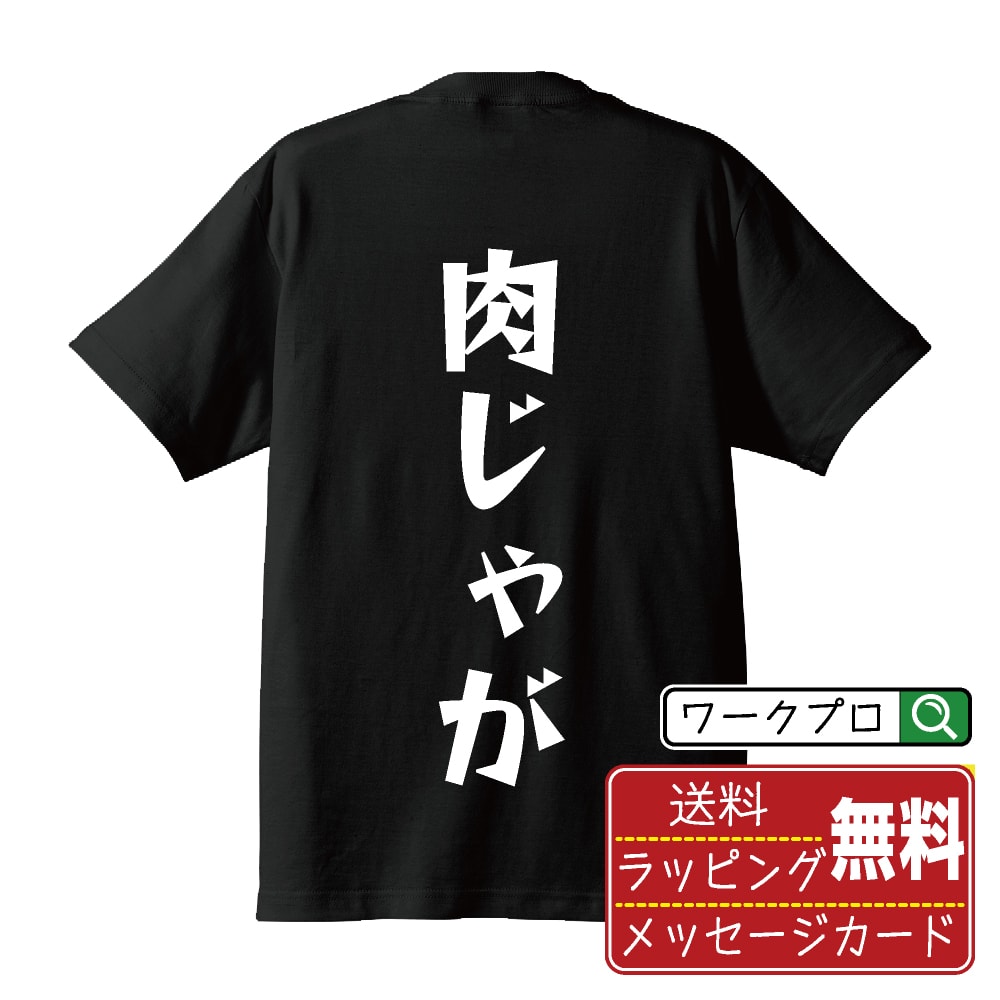 肉じゃが おもしろTシャツ 半袖 名入れ対応可 デザイナー描き下ろし 漫画風文字プリント 【 食べ物 】 メンズ レディース キッズ 大きいサイズ S-XXL 120-150｜ギフト 送別会 お祝い 贈答用
