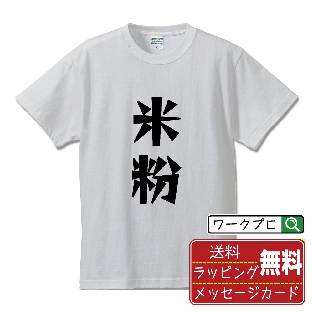 米粉 オリジナル Tシャツ デザイナーが描く 漫画 おすすめ マンガ 文字 プリント Tシャツ 【 食べ物 】 メンズ レディース キッズ S M L LL XL XXL 120 130 140 150 G-S G-M G-L 【 漢字Tシャツ おもしろtシャツ 誕生日 クリスマス バレンタイン ギフト 等 】のサムネイル