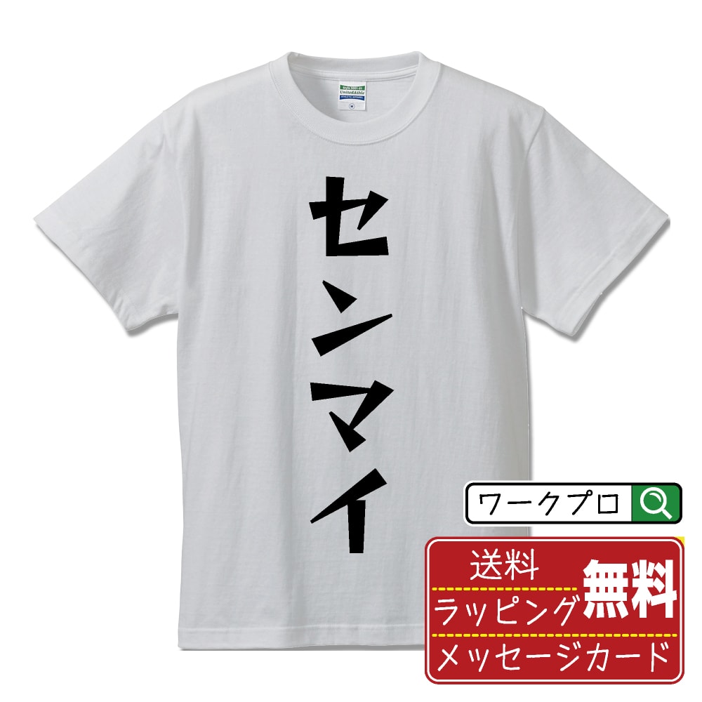 Rakuten - センマイ おもしろTシャツ 半袖 名入れ対応可 デザイナー描き下ろし 漫画風文字プリント 【 食べ物 】 メンズ レディース キッズ 大きいサイズ S-XXL 120-150｜ギフト 敬老の日 感謝 プレゼント
