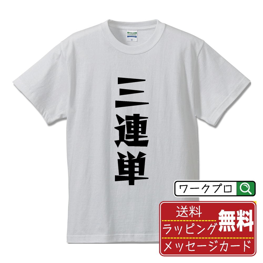 三連単 おもしろTシャツ 半袖 名入れ対応可 デザイナー描き下ろし 漫画風文字プリント 【 競馬 】 メンズ レディース キッズ 大きいサイズ S-XXL 120-150｜ギフト 人気 定番 プレゼント