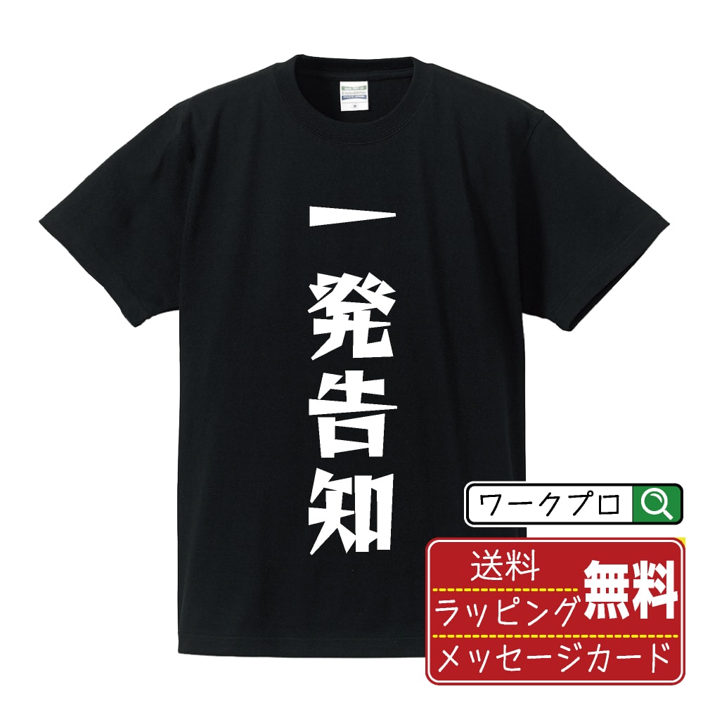 一発告知 オリジナル Tシャツ デザイナーが描く 漫画 おすすめ マンガ 文字 プリント Tシャツ 【 パチ..