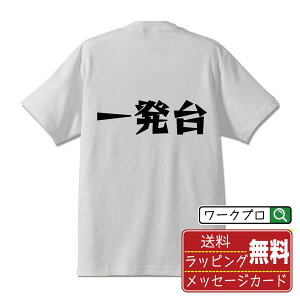 一発台 オリジナル Tシャツ デザイナーが描く 漫画 おすすめ マンガ 文字 プリント Tシャツ 【 パチンコ・パチスロ 】 メンズ レディース キッズ S M L LL XL XXL 120 130 140 150 G-M G-L 【 格言Tシャツ おもしろtシャツ ポイント消化 卒業記念 サプライズ 等 】