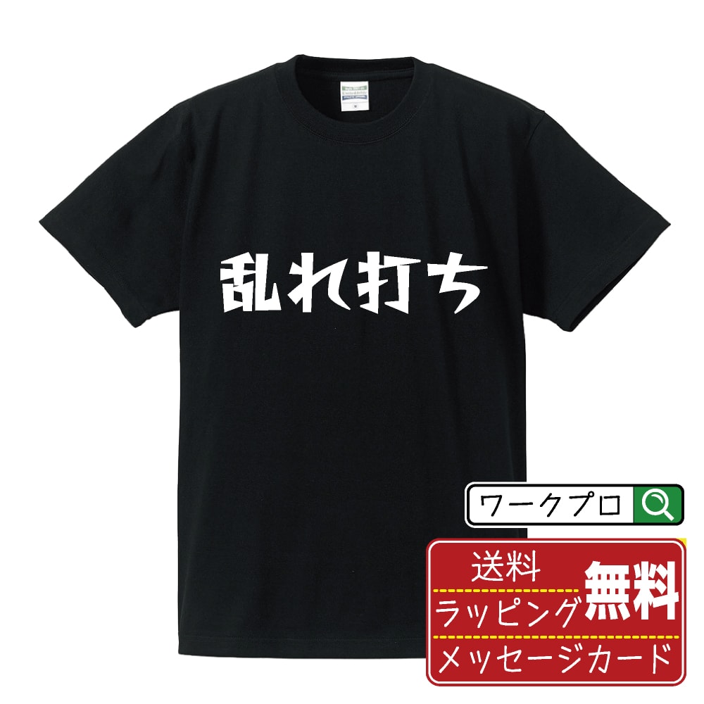 乱れ打ち オリジナル Tシャツ デザイナーが描く 漫画 おすすめ マンガ 文字 プリント Tシャツ 【 パチ..