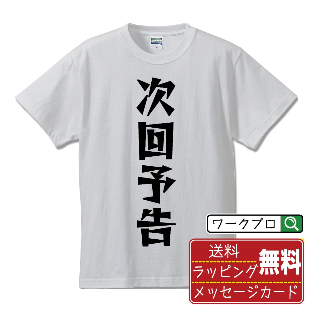 次回予告 オリジナル Tシャツ デザイナーが描く 漫画 おすすめ マンガ 文字 プリント Tシャツ 【 パチ..