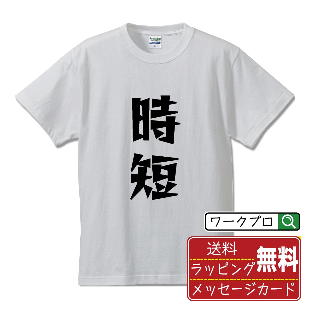 時短 オリジナル Tシャツ デザイナーが描く 漫画 おすすめ マンガ 文字 プリント Tシャツ 【 パチンコ..