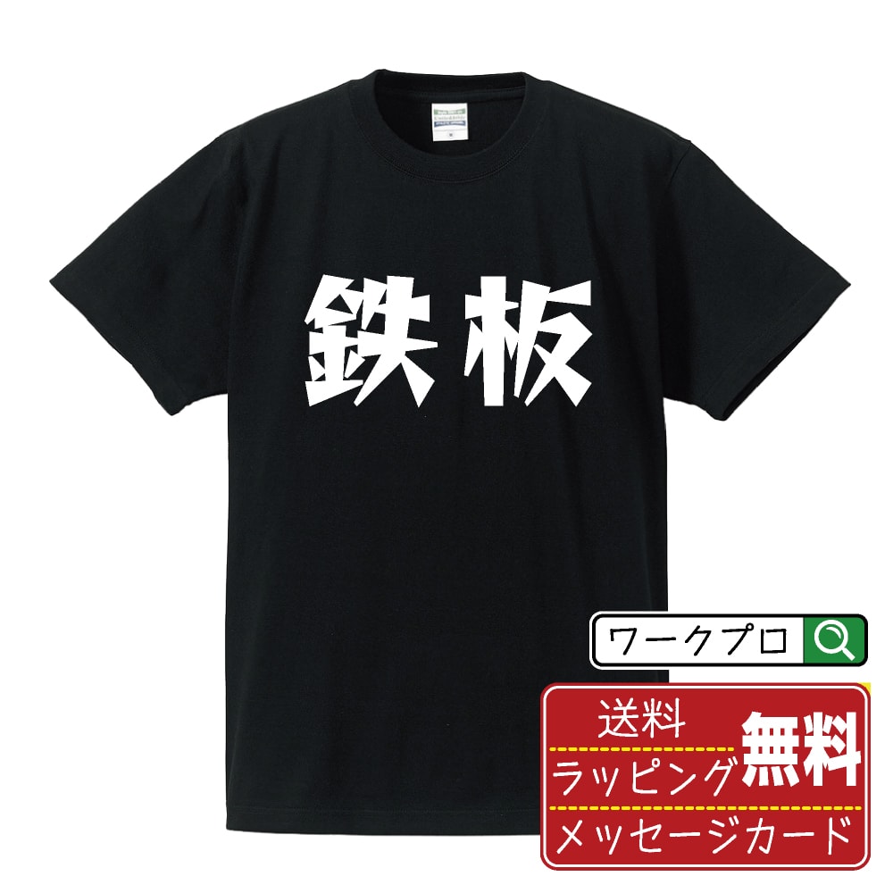 鉄板 オリジナル Tシャツ デザイナーが描く 漫画 おすすめ マンガ 文字 プリント Tシャツ 【 パチンコ..