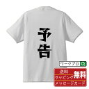 予告 オリジナル Tシャツ デザイナーが描く 漫画 おすすめ マンガ 文字 プリント Tシャツ 【 パチンコ・パチスロ 】 メンズ レディース キッズ S M ...