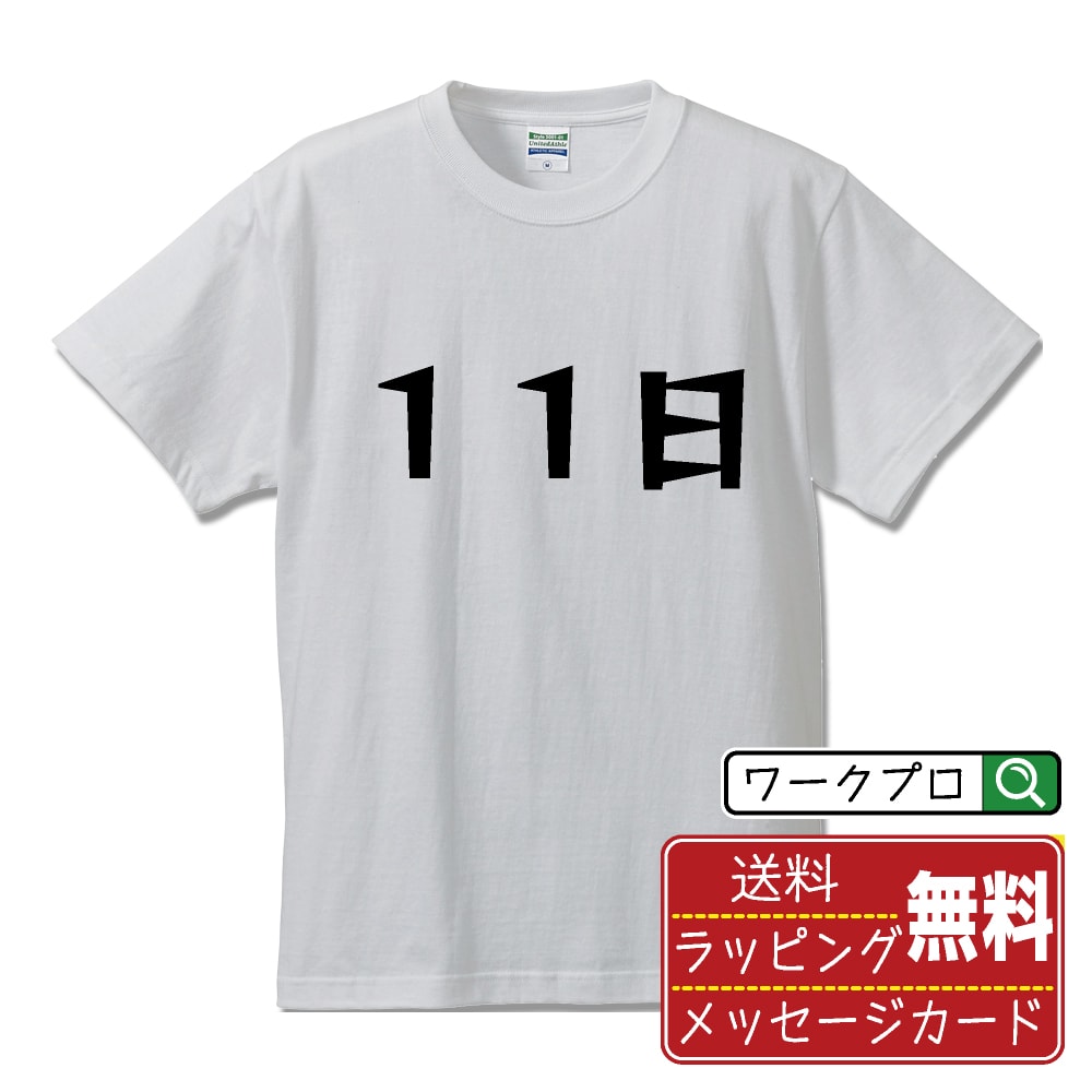 11日 おもしろTシャツ 半袖 名入れ対応可 デザイナー