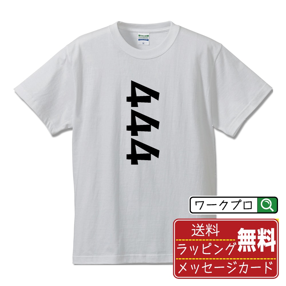 444 オリジナル Tシャツ デザイナーが描く 漫画 おすすめ マンガ 文字 プリント Tシャツ 【 パチンコ・..