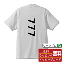 777 オリジナル Tシャツ デザイナーが描く 漫画 おすすめ マンガ 文字 プリント Tシャツ 【 パチンコ・パチスロ 】 メンズ レディース キッズ S M L LL XL XXL 120 130 140 150 G-M G-L 【 文字Tシャツ おもしろtシャツ 誕生日 記念日 特別な日 プレゼント 等 】